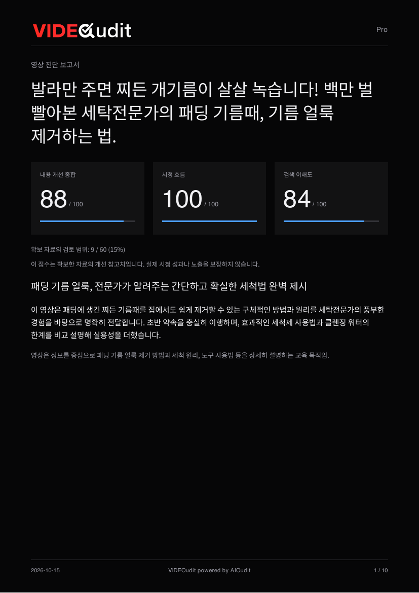 내용 개선 종합·시청 흐름·검색 이해도를 검토 범위와 함께 읽습니다. · Pro 샘플 1쪽