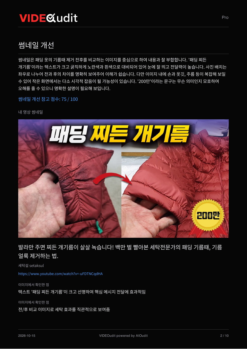 VIDEOudit 샘플 보고서의 썸네일 진단 페이지