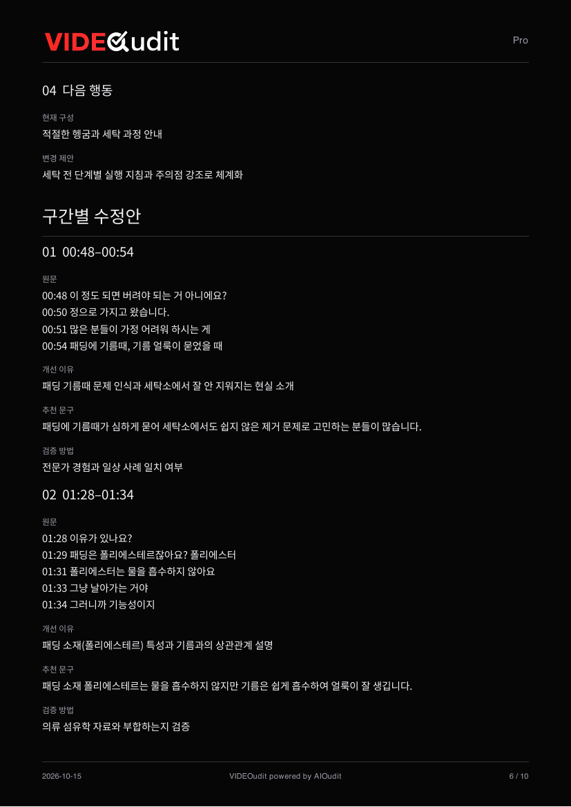 VIDEOudit 샘플 보고서의 구간별 수정안 페이지