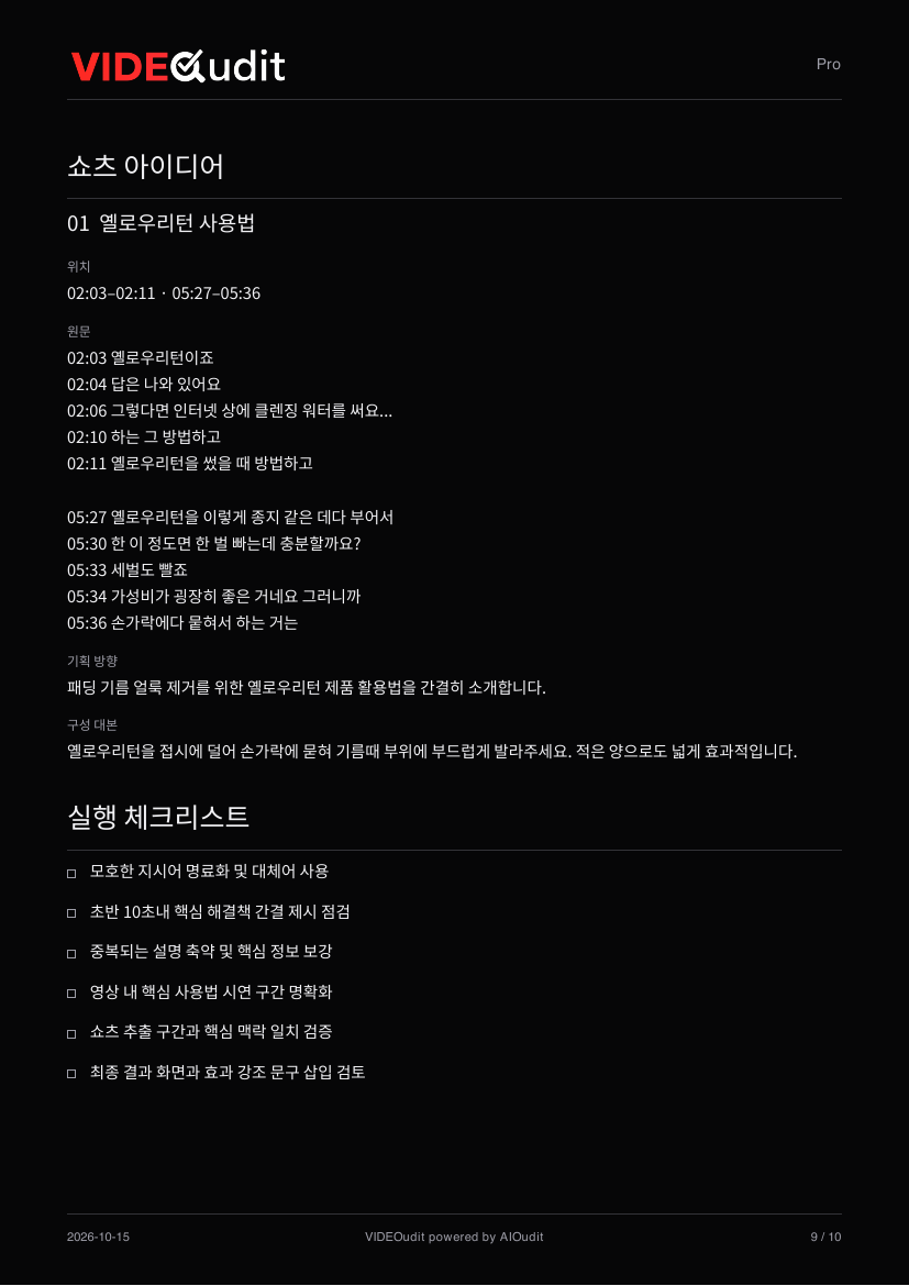 VIDEOudit 샘플 보고서의 쇼츠 아이디어 페이지