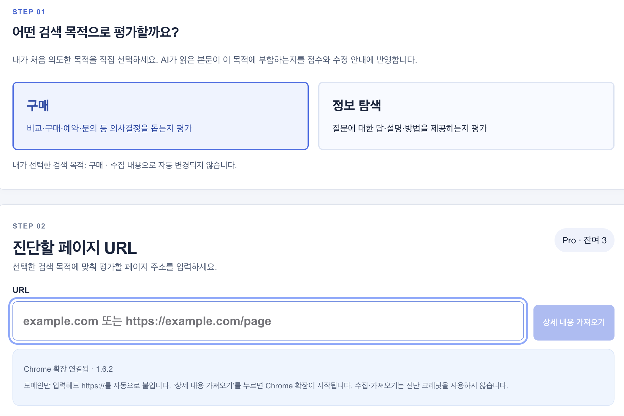 AIOudit 운영 화면. 구매·정보 탐색 목적 선택, 진단할 페이지 URL 입력, 상세 내용 가져오기와 Chrome 확장 연결 상태.