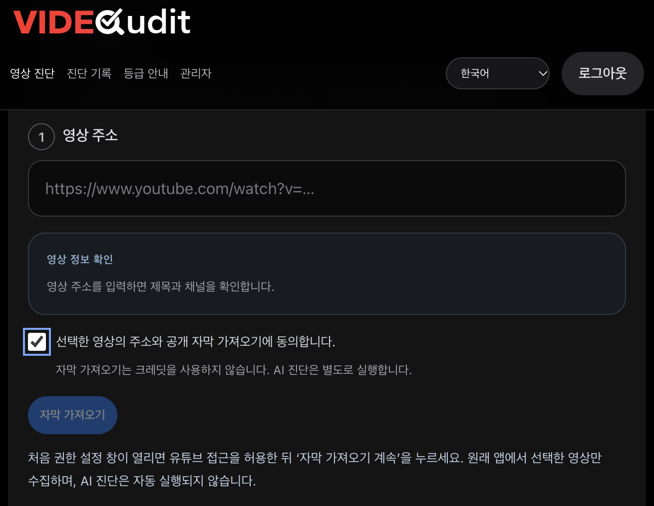 VIDEOudit 운영 화면. 영상 주소 입력, 제목·채널 확인 안내, 공개 자막 가져오기 동의와 자막 가져오기 버튼.